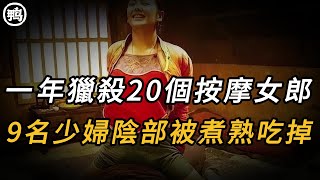 一年獵殺20個按摩女郎，9名少婦陰部被煮熟吃掉 | 真實案件 | 大案紀實 | 奇聞異事 | 犯罪 | 男女 | 夫妻 | 情殺 | 出軌 | 迷奸 | 故事