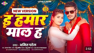 ई हमार माल ह ► Song :- Hamar Maal Ha►  :-  Amit Patel archestra gana Bhojpuri Amit Patel //2025/