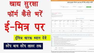 emitra se khadya suraksha form kaise bhare | khadya suraksha yojana form 2025 | खाद्य सुरक्षा फॉर्म