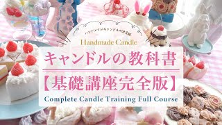 【保存版】キャンドルの教科書・基礎講座２時間/完全版/Complete Candle Training Full Courseはじめてでもキャンドルの基礎が分かるキャンドルの教科書OLOR JAPAN