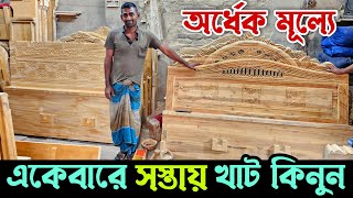 কারখানার দামে আকাশমনি খাটের কালেকশন 😱 ১০ বছরের গ্যারান্টি | Wooden Furniture Price in Bangladesh