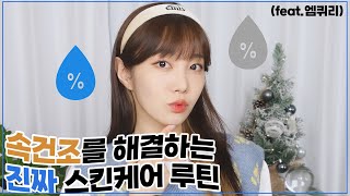 [연말 EVENT] 왜 수분크림을 아무리 발라도 건조할까?