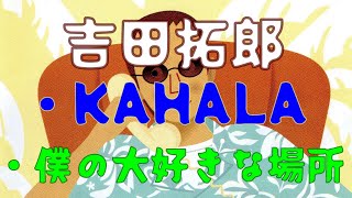 吉田拓郎／KAHALA (2001 AL.こんにちは)、僕の大好きな場所 (2014 AL.AGAIN)