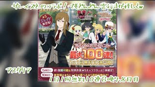 (テイルズオブアスタリア)ザレイズとのコラボ記念！1日1回無料10連召喚7、8日目