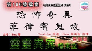 恐怖奇異菲律賓鬼故 - 靈靈異異檔案室(第一百六十號檔案) 0022File No160 Philippines Ghost Stories 2