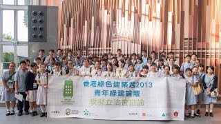 香港綠色建築週2013 - 綠建青年論壇全紀錄 HKGBW2013 - Mini LegCo \u0026 Youth Forum Programme Full Highlight