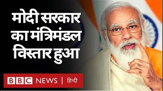 Modi Cabinet Expansion Live : मोदी सरकार में मंत्रिमंडल विस्तार (BBC Hindi)