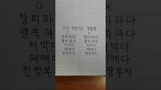 자주 헷갈리는 한글 맞춤법