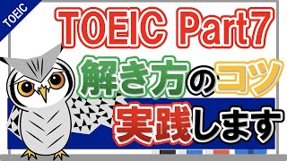 【TOEIC Part7】解き方の鉄則！サンプル問題を解きながら解説します