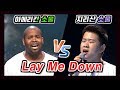 Sam Smith - Lay Me Down l Soul Battle