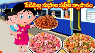 పేద పిల్ల మసాలా పల్లిల వ్యాపారం|Telugu Kathalu | Telugu Stories | Telugu Moral Stories | Fairy Tales