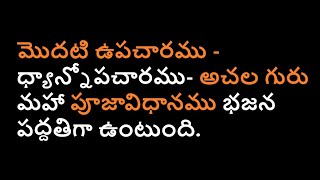 మొదటి ఉపచారము -ధ్యాన్నోపచారము- అచల గురు మహా పూజావిధానము భజన పద్దతిగా ఉంటుంది. | achala guru pooja