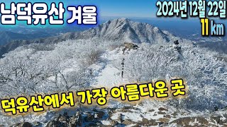 2024.12.22 덕유산에서 가장 아름다운 곳의 설경, 대박 상고대 능선 (영각사, 남덕유산, 서봉)