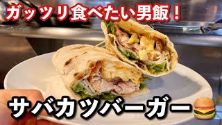 【男飯】イタリア風サバカツバーガー誕生！タルタルソースの作り方！