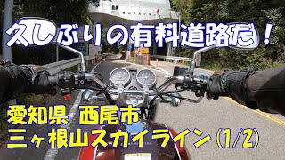 【散歩】エストレヤで行く 愛知県 西尾市 三ヶ根山スカイライン (1/2)