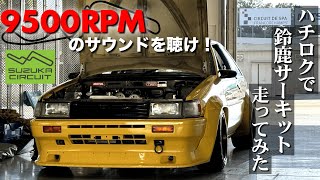 【鈴鹿サーキット】AE86でアタック‼️ベストラップ更新なるか⁉️