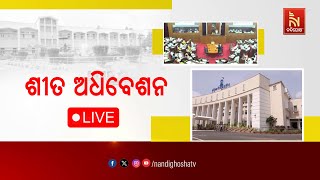 🔴 Live | ବିଧାନସଭା ଶୀତ ଅଧିବେଶନ