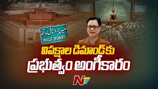 వక్ఫ్ బోర్డు సవరణ బిల్లుపై కేంద్రం యూటర్న్ | Waqf Board Bill | Lok Sabha | Ntv