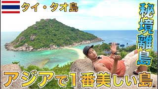 タイ歴34年のTJが初めてタイ南部の秘境タオ島に行ったらこうなった・・