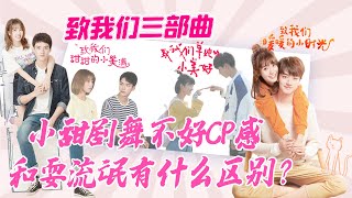 致我們3部曲丨小甜劇舞不好CP，和耍流氓有什麼區別？