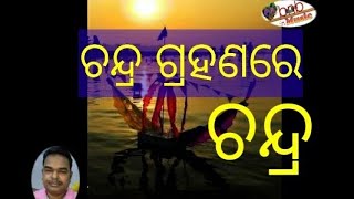 ଚନ୍ଦ୍ର ଗ୍ରହଣରେ ଚନ୍ଦ୍ର ଲୁଚି ଯାଏ ସୂର୍ଯ୍ୟ ପରାଗରେ ସୂର୍ଯ୍ୟ//chandra grahanare chandra luchi jae//bnbmusic