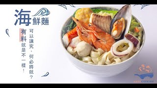 五分鐘海鮮鍋燒麵【自己動手做料理】－有料就是不一樣！