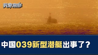 中国039新型潜艇出事故了吗？新型潜艇有什么性能？｜兵家常事（2024-9-7)