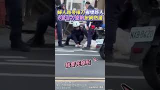 婦人路旁揮刀嚇壞路人 6警合力壓制掀網熱議 #shorts @ChinaTimes