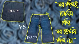 ডেনিম VS জিন্সের পার্থক্য। DIFFERENCE BETWEEN DENIM VS JEANS ।