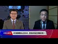 【纪硕鸣：内外交困之下，北京率先解决外压以减小内压】1 30 时事大家谈 精彩点评