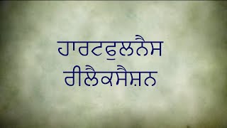 ਹਾਰਟਫੁਲਨੈਸ ਰੀਲੈਕਸੈਸ਼ਨ