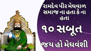 બાબા રામદેવ પીર જી મેઘવાળ હતા. તેના ૧૦ સબુતો | રામદેવ જી સાયરા ભગત ના ઘરે જનમ્યા હતા ? પાલા દાદા |