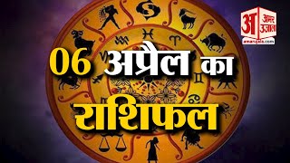 6 अप्रैल 2023 का राशिफल: जानिये क्या कहती है आपकी राशि | Aaj Ka Rashifal | Horoscope Today in Hindi