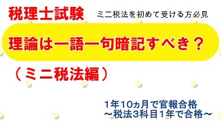 税理士受験生は理論を一語一句覚える必要あるの？（ミニ税法編）【税理士試験】