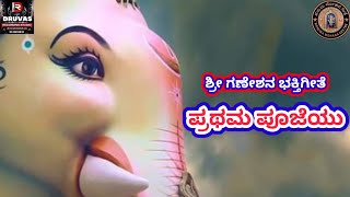 ಪ್ರಥಮ ಪೂಜೆಯು | Ganapathi | Ganesha Devotional Song | #ganesh #ganapatisongs