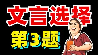 不用读懂文言文？照样可以得满分！文意理解题？解题技巧！【学过石油的语文老师】