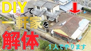 【解体】DIYで家を壊す！　夢の一軒家になるまでの物語！