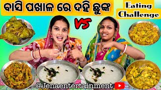 ବାସି ପଖାଳ କୁ ଦହି ଛୁଙ୍କ ଆଃ କି ସ୍ୱାଦ 🤤 | Basi Pakhala Eating Challenge With Punishment 🔥