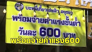 ร้านบะหมี่เกี๊ยวอยุธยา ลั่น! พร้อมจ่ายค่าแรง 600 ซัดแรงทำไมของแพงถึงอยู่ได้ แต่ขึ้นค่าแรงอยู่ไม่ได้?