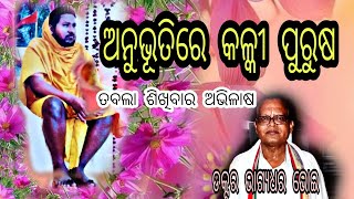 ଶରଣ ରକ୍ଷଣ ମହାବାହୁ ସର୍ବଦା ଭକ୍ତର ମାନ ରକ୍ଷ୍ୟା କାହିଁକି କରନ୍ତି।