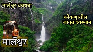 Marleshver Temple ||Marleshver Mandir||Marleshver Waterfall Ratnagiri मार्लेश्वर धबधबा