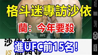 格斗迷專訪沙依蘭：今年要殺進UFC前15名!