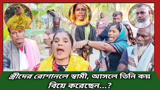 স্ত্রীদের রোষানলে স্বামী, আসলে স্বামী তুমি কার | @bdlivenews