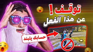 فري فاير | إحذر ! هذه الأفعال راح تبند حسابك وتسقط في بلاك ليست فري فاير⛔ و كيف تتجنب الباند ✅