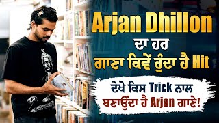 Arjan Dhillon ਦਾ ਹਰ ਗਾਣਾ ਕਿਵੇਂ ਹੁੰਦਾ ਹੈ Hit, ਦੇਖੋ ਕਿਸ Trick ਨਾਲ ਬਣਾਉਂਦਾ ਹੈ Arjan ਗਾਣੇ!