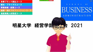 経営学部 経営学科 学科説明会｜明星大学