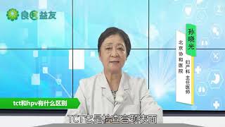 协和专家告诉你：宫颈癌的筛查手段有tct和hpv