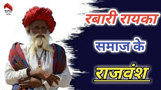 रबारी राजवंश। रबारी रायका देवासी समाज राजवंश इतिहास।The history of Rabari samaj