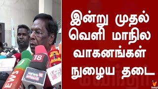 இன்று முதல் வெளி மாநில வாகனங்கள் நுழைய தடை