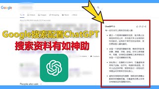 谷歌搜索加上ChatGPT, 搜索有如神助 | ChatGPT for Google | Chrome扩展 (插件)